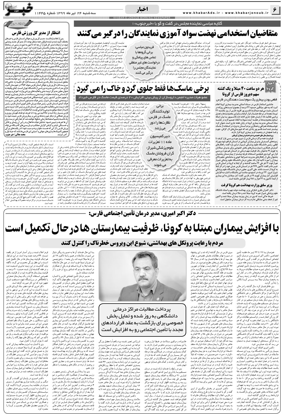 مشاهده صفحه ۶ روزنامه خبرجنوب تاریخ ۲۴  سال ۱۳۹۹