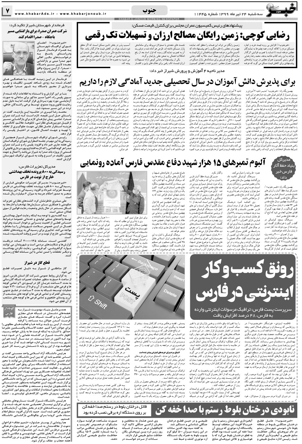 مشاهده صفحه ۷ روزنامه خبرجنوب تاریخ ۲۴  سال ۱۳۹۹