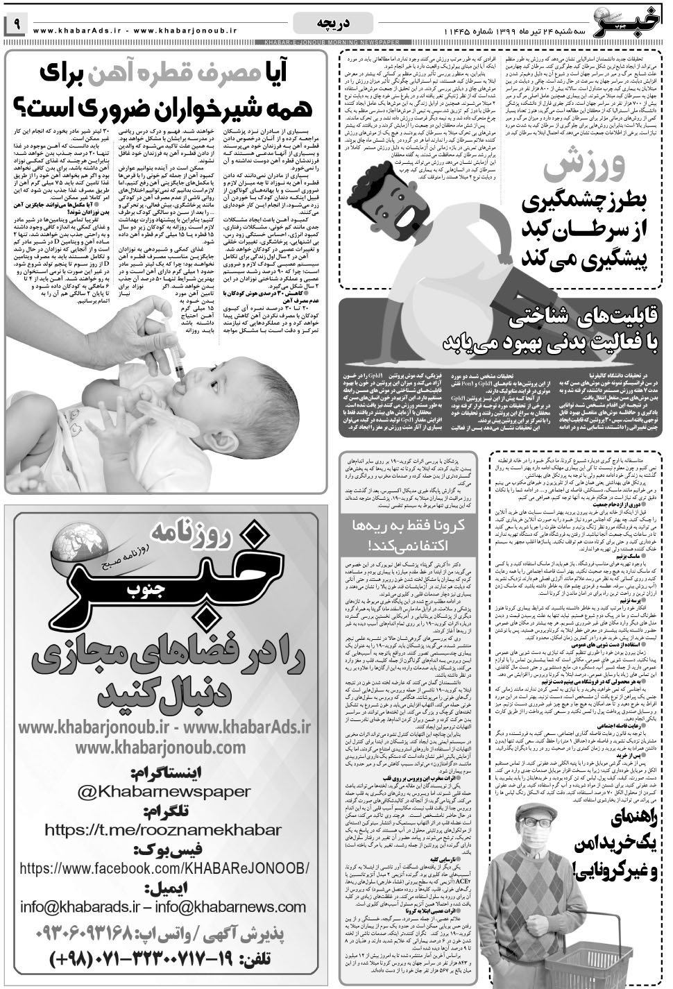 مشاهده صفحه ۹ روزنامه خبرجنوب تاریخ ۲۴  سال ۱۳۹۹