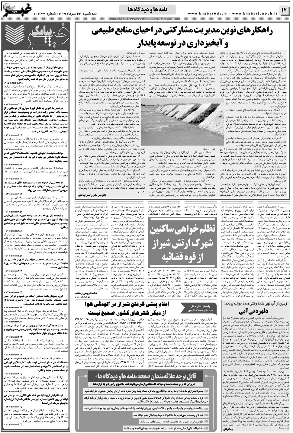 مشاهده صفحه ۱۲ روزنامه خبرجنوب تاریخ ۲۴  سال ۱۳۹۹