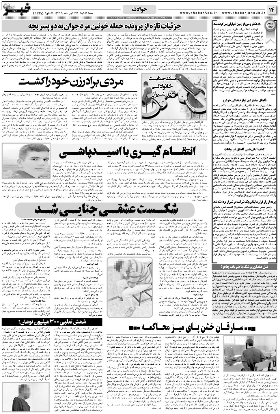مشاهده صفحه ۱۴ روزنامه خبرجنوب تاریخ ۲۴  سال ۱۳۹۹