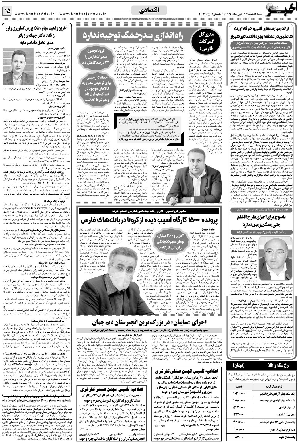مشاهده صفحه ۱۵ روزنامه خبرجنوب تاریخ ۲۴  سال ۱۳۹۹