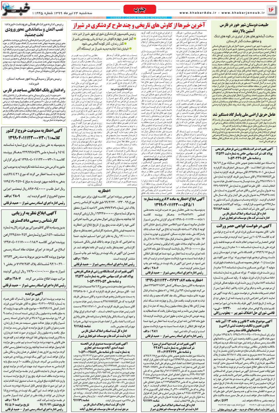 مشاهده صفحه ۱۶ روزنامه خبرجنوب تاریخ ۲۴  سال ۱۳۹۹