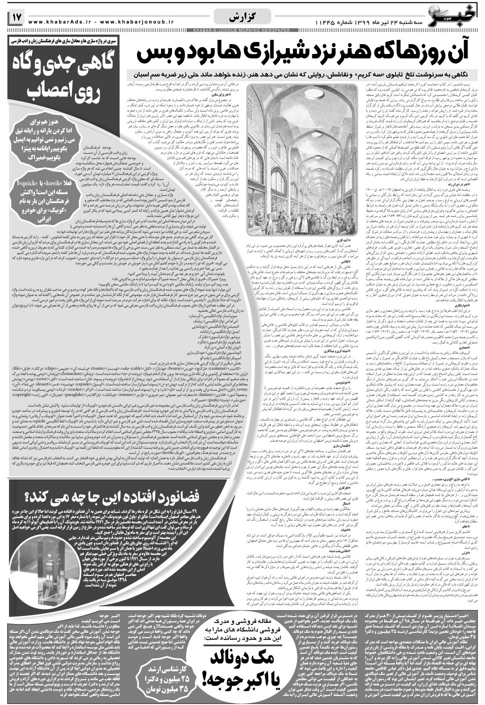 مشاهده صفحه ۱۷ روزنامه خبرجنوب تاریخ ۲۴  سال ۱۳۹۹