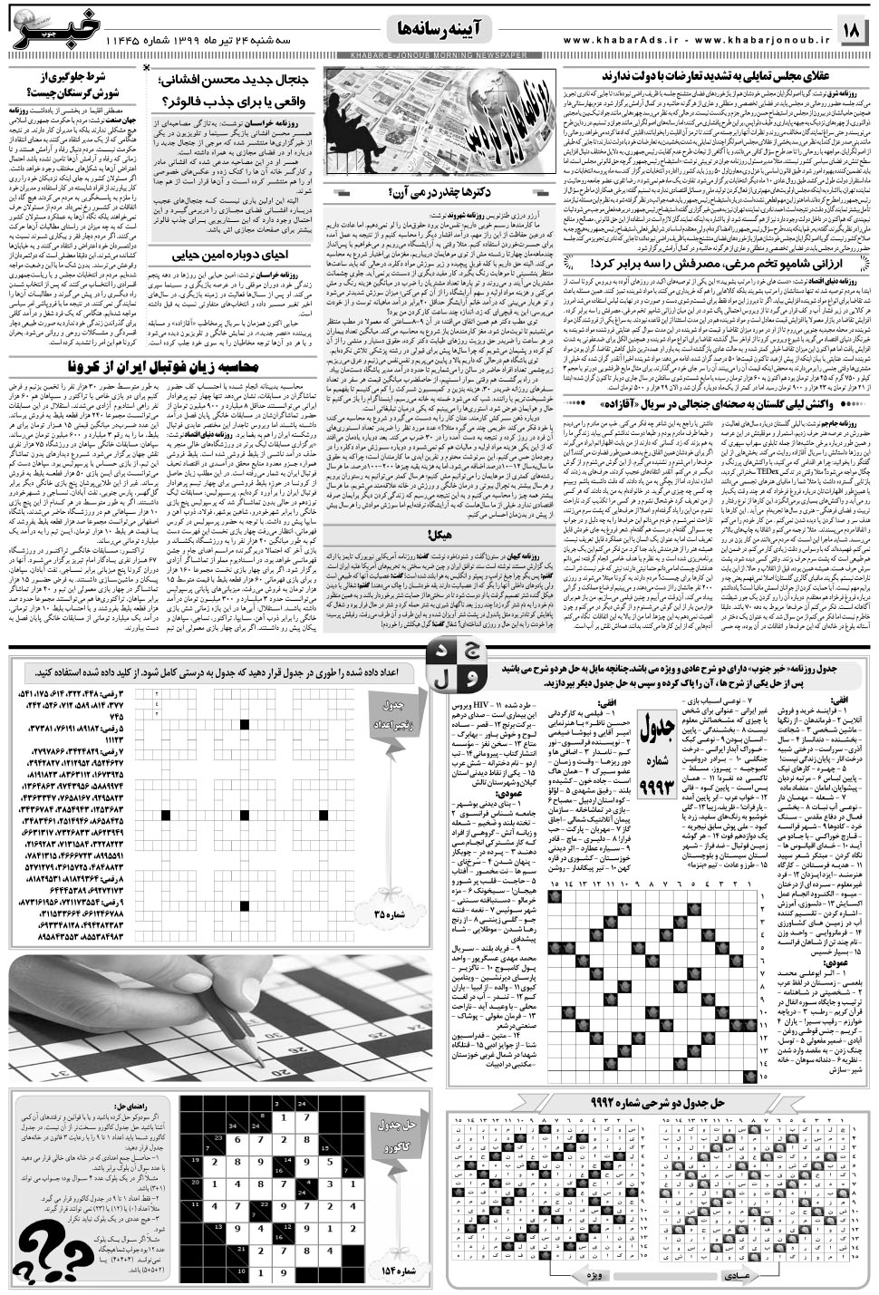 مشاهده صفحه ۱۸ روزنامه خبرجنوب تاریخ ۲۴  سال ۱۳۹۹