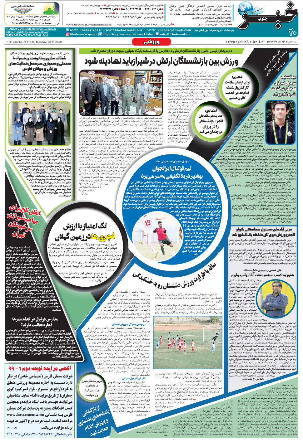 مشاهده صفحه ۲۰ روزنامه خبرجنوب تاریخ ۲۴  سال ۱۳۹۹