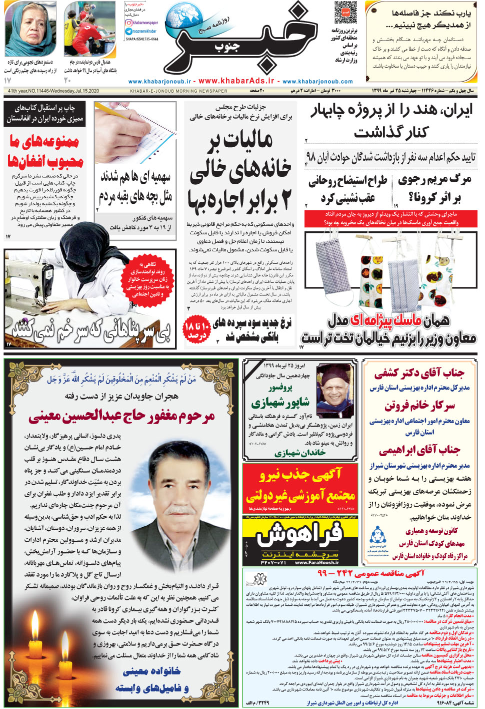 مشاهده صفحه ۱ روزنامه خبرجنوب تاریخ ۲۵  سال ۱۳۹۹