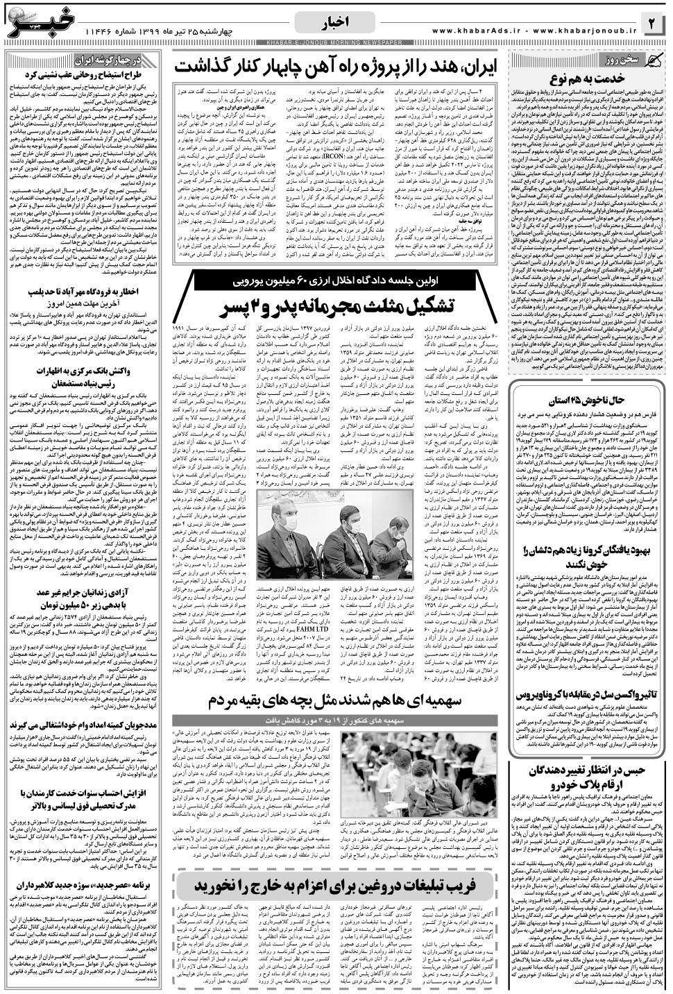 مشاهده صفحه ۲ روزنامه خبرجنوب تاریخ ۲۵  سال ۱۳۹۹