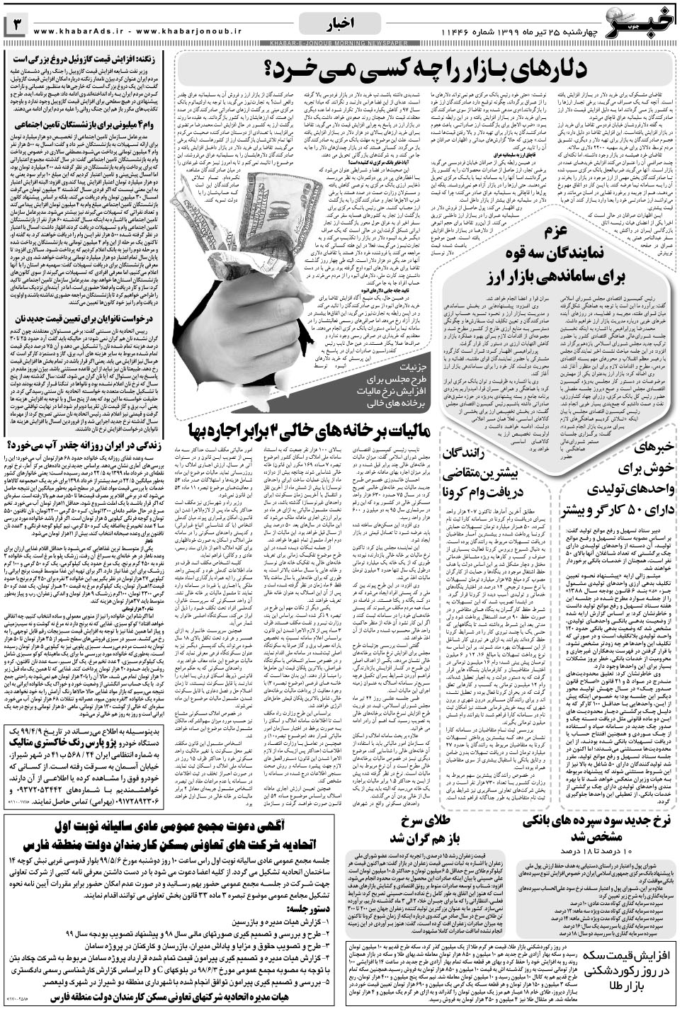 مشاهده صفحه ۳ روزنامه خبرجنوب تاریخ ۲۵  سال ۱۳۹۹