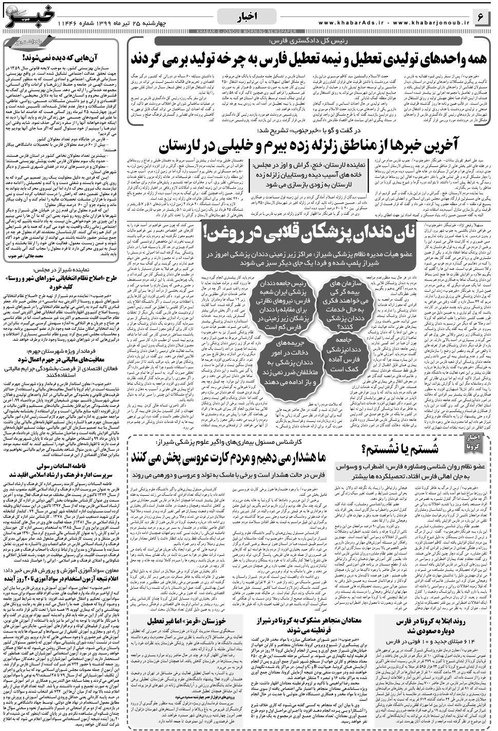 مشاهده صفحه ۶ روزنامه خبرجنوب تاریخ ۲۵  سال ۱۳۹۹