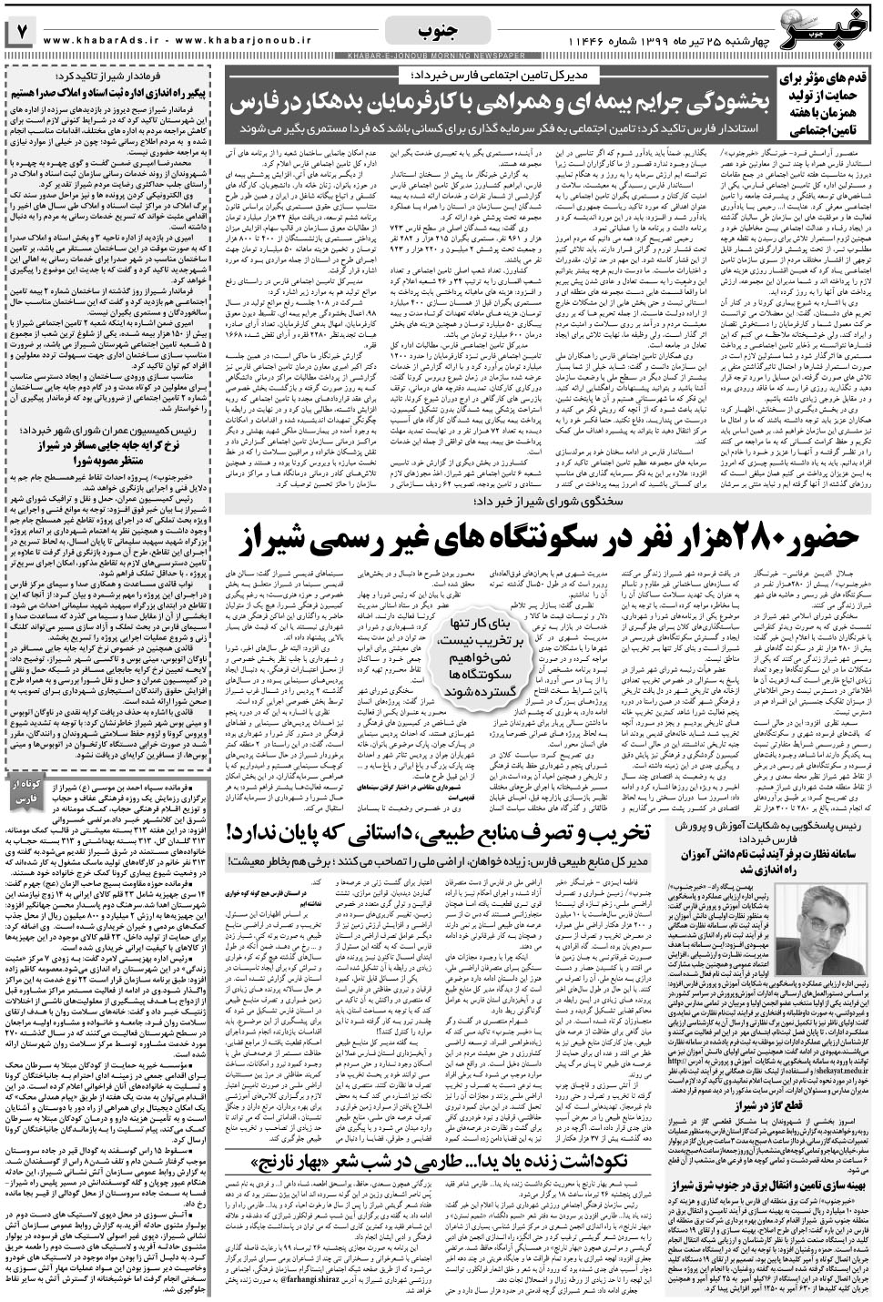 مشاهده صفحه ۷ روزنامه خبرجنوب تاریخ ۲۵  سال ۱۳۹۹