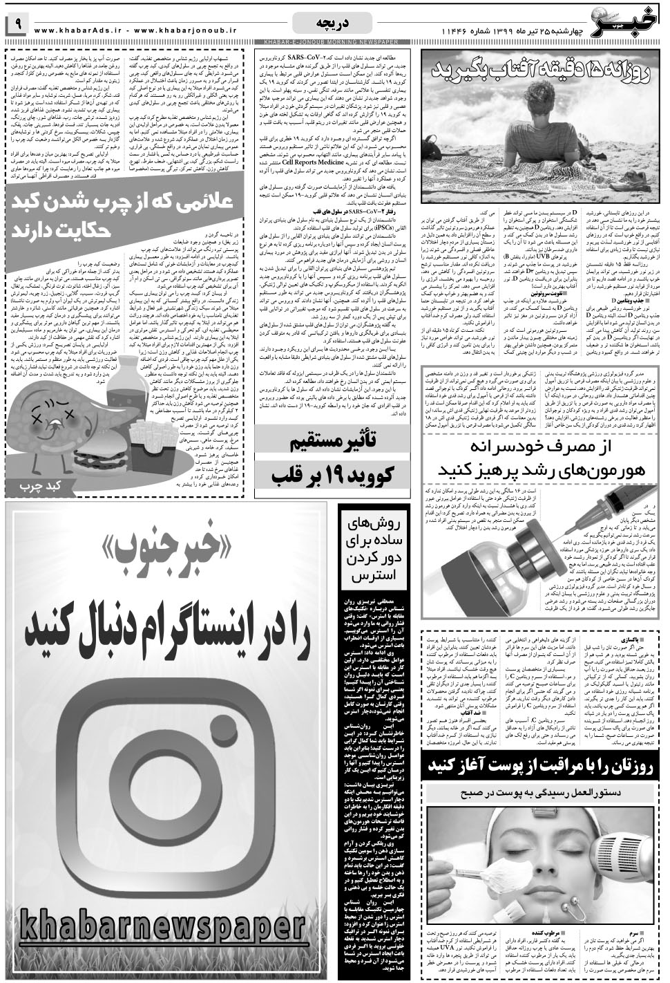 مشاهده صفحه ۹ روزنامه خبرجنوب تاریخ ۲۵  سال ۱۳۹۹