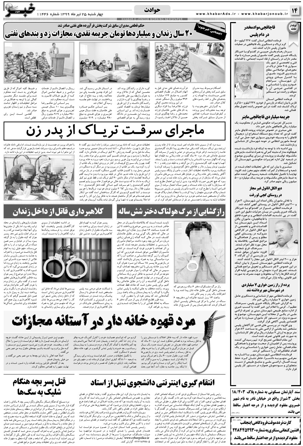 مشاهده صفحه ۱۴ روزنامه خبرجنوب تاریخ ۲۵  سال ۱۳۹۹