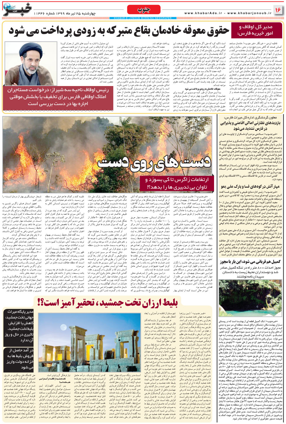 مشاهده صفحه ۱۶ روزنامه خبرجنوب تاریخ ۲۵  سال ۱۳۹۹