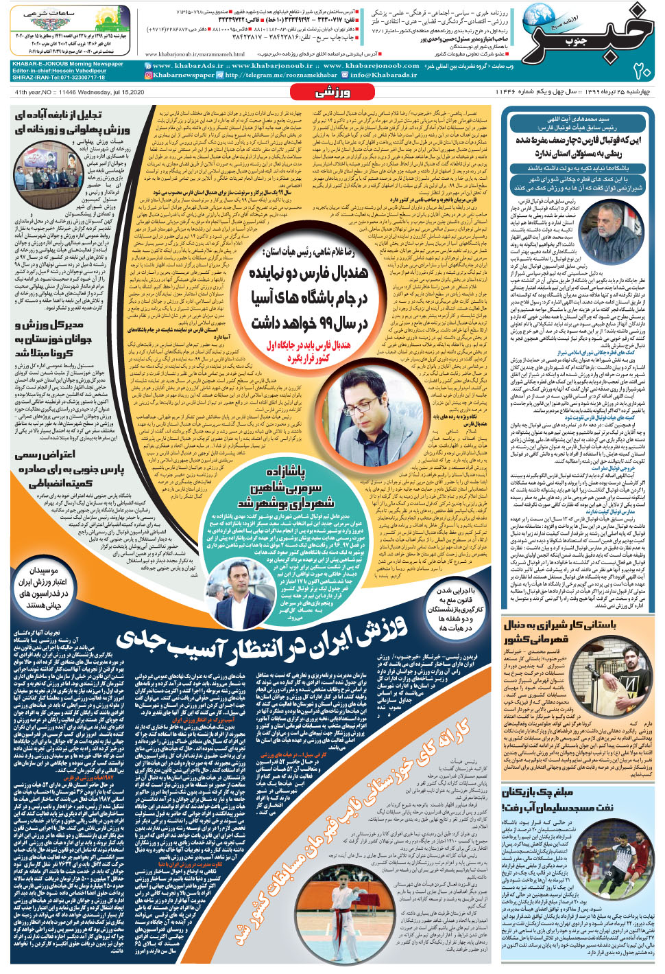 مشاهده صفحه ۲۰ روزنامه خبرجنوب تاریخ ۲۵  سال ۱۳۹۹