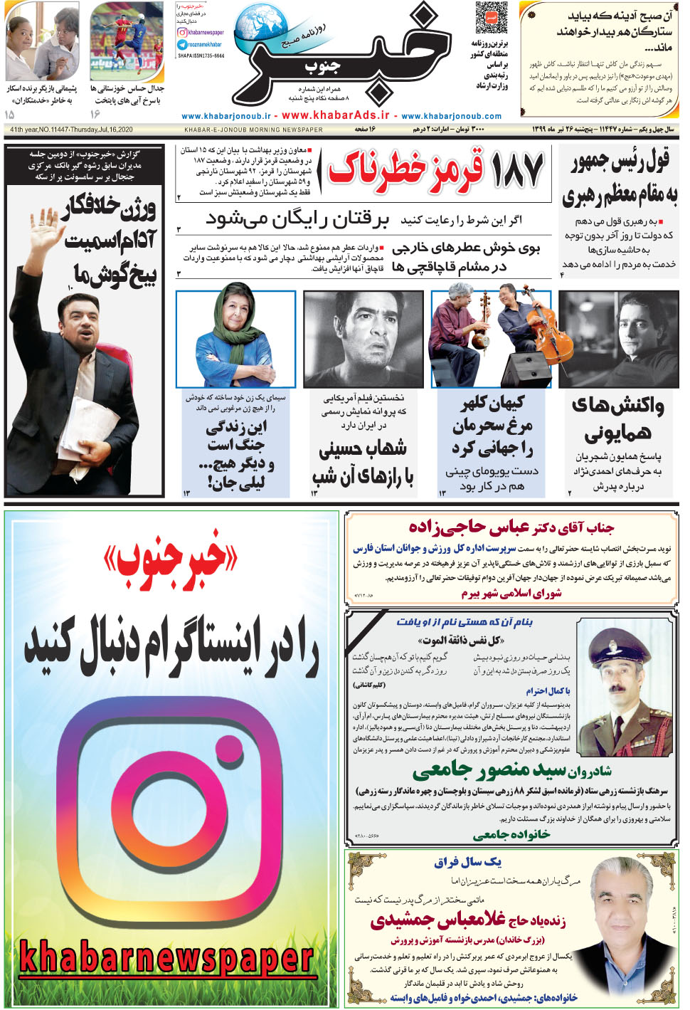 مشاهده صفحه ۱ روزنامه خبرجنوب تاریخ ۲۶  سال ۱۳۹۹