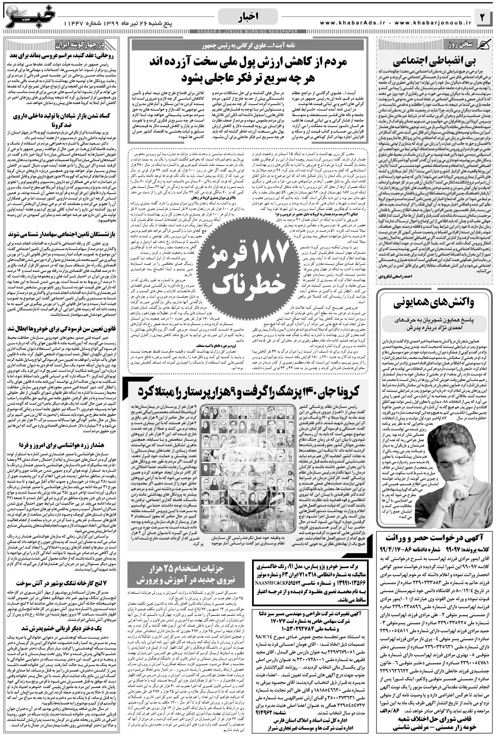مشاهده صفحه ۲ روزنامه خبرجنوب تاریخ ۲۶  سال ۱۳۹۹