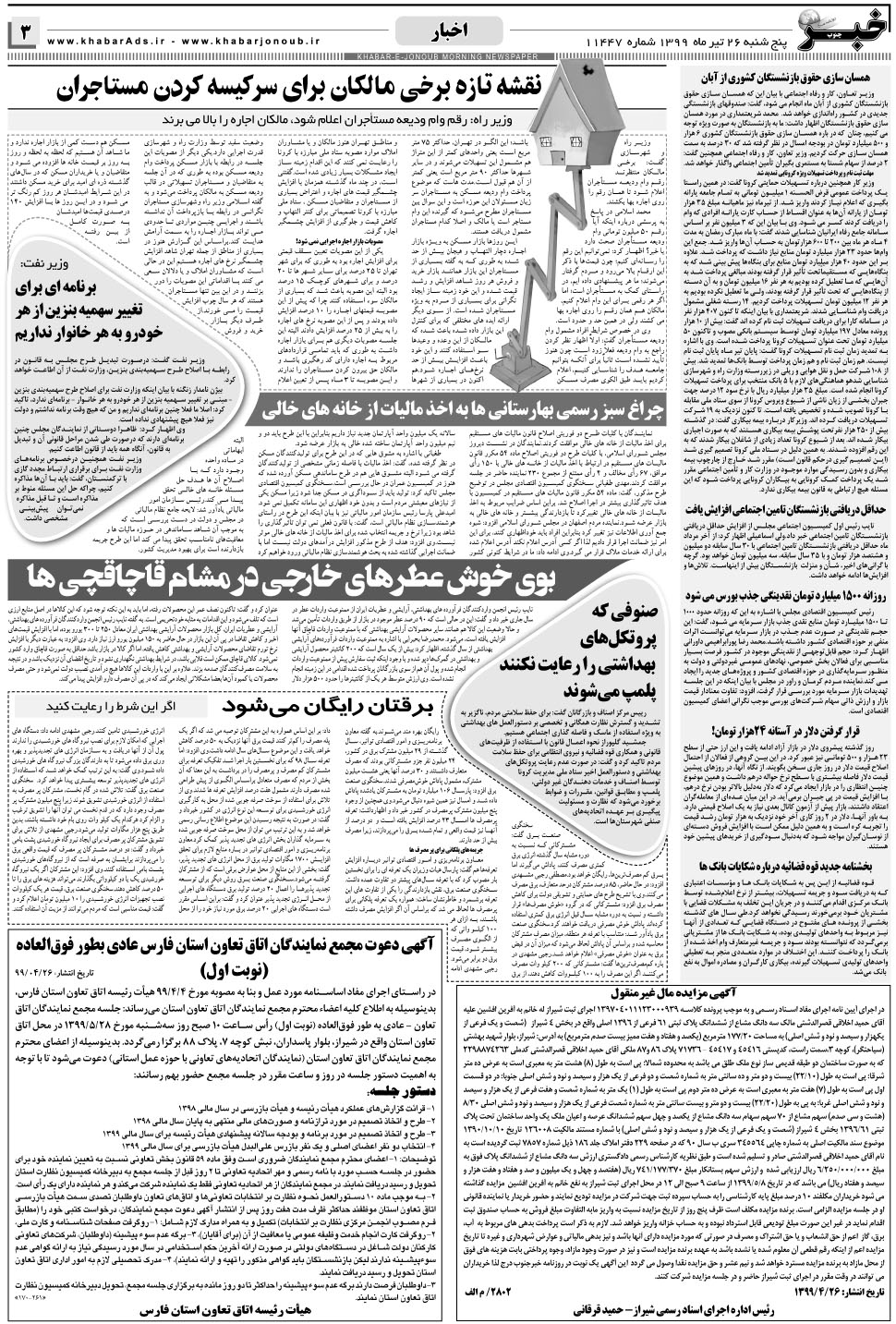 مشاهده صفحه ۳ روزنامه خبرجنوب تاریخ ۲۶  سال ۱۳۹۹