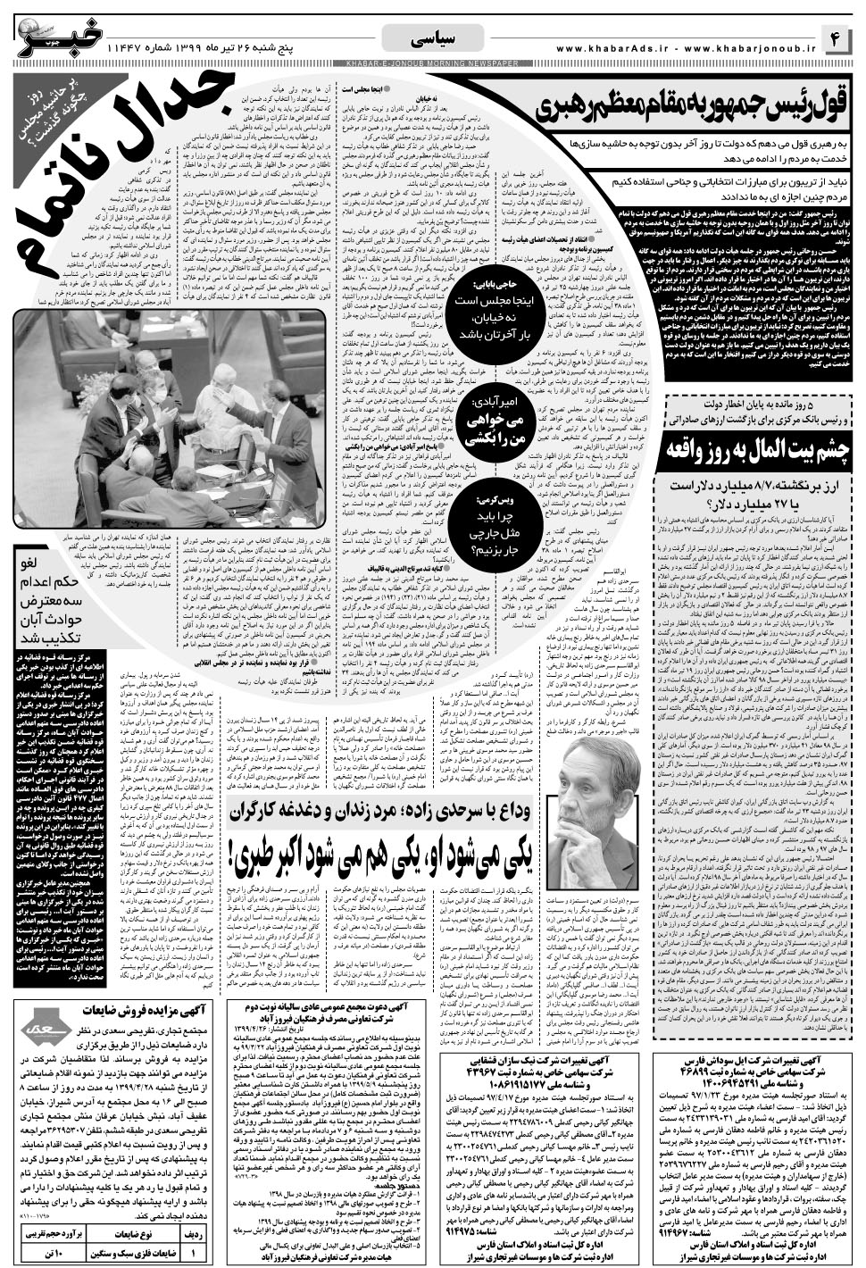 مشاهده صفحه ۴ روزنامه خبرجنوب تاریخ ۲۶  سال ۱۳۹۹