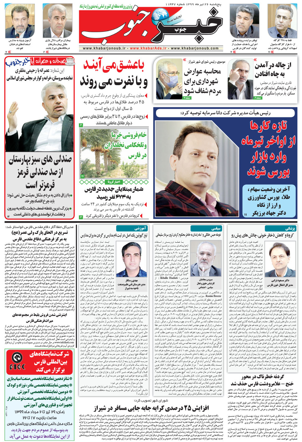 مشاهده صفحه ۵ روزنامه خبرجنوب تاریخ ۲۶  سال ۱۳۹۹