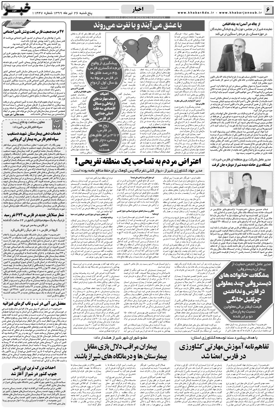 مشاهده صفحه ۶ روزنامه خبرجنوب تاریخ ۲۶  سال ۱۳۹۹