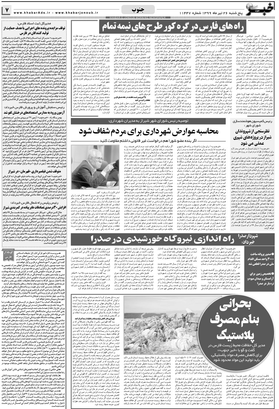 مشاهده صفحه ۷ روزنامه خبرجنوب تاریخ ۲۶  سال ۱۳۹۹