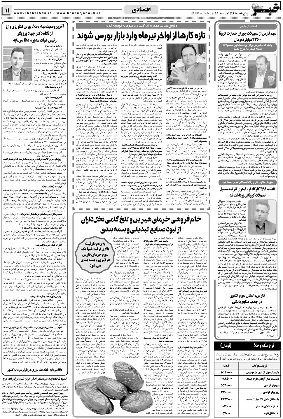 مشاهده صفحه ۱۱ روزنامه خبرجنوب تاریخ ۲۶  سال ۱۳۹۹
