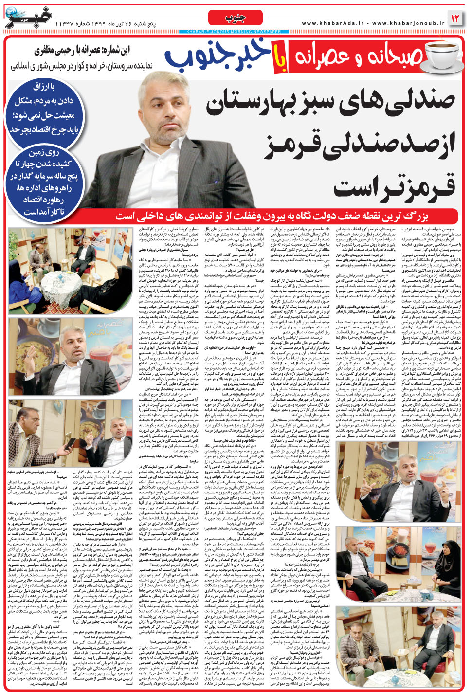 مشاهده صفحه ۱۲ روزنامه خبرجنوب تاریخ ۲۶  سال ۱۳۹۹