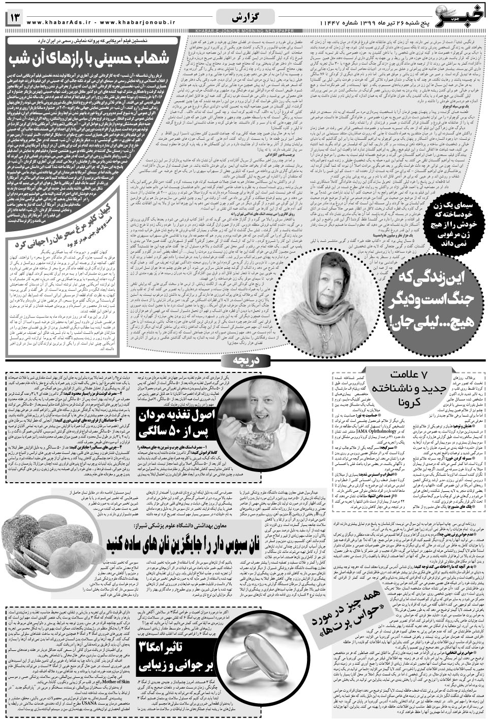 مشاهده صفحه ۱۳ روزنامه خبرجنوب تاریخ ۲۶  سال ۱۳۹۹