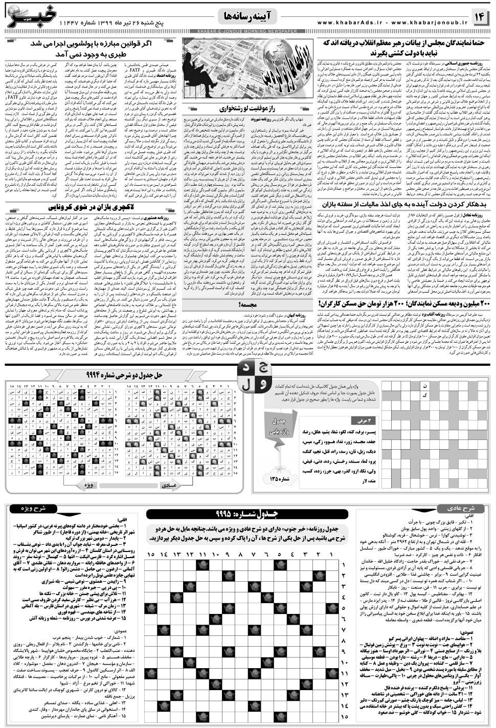 مشاهده صفحه ۱۴ روزنامه خبرجنوب تاریخ ۲۶  سال ۱۳۹۹