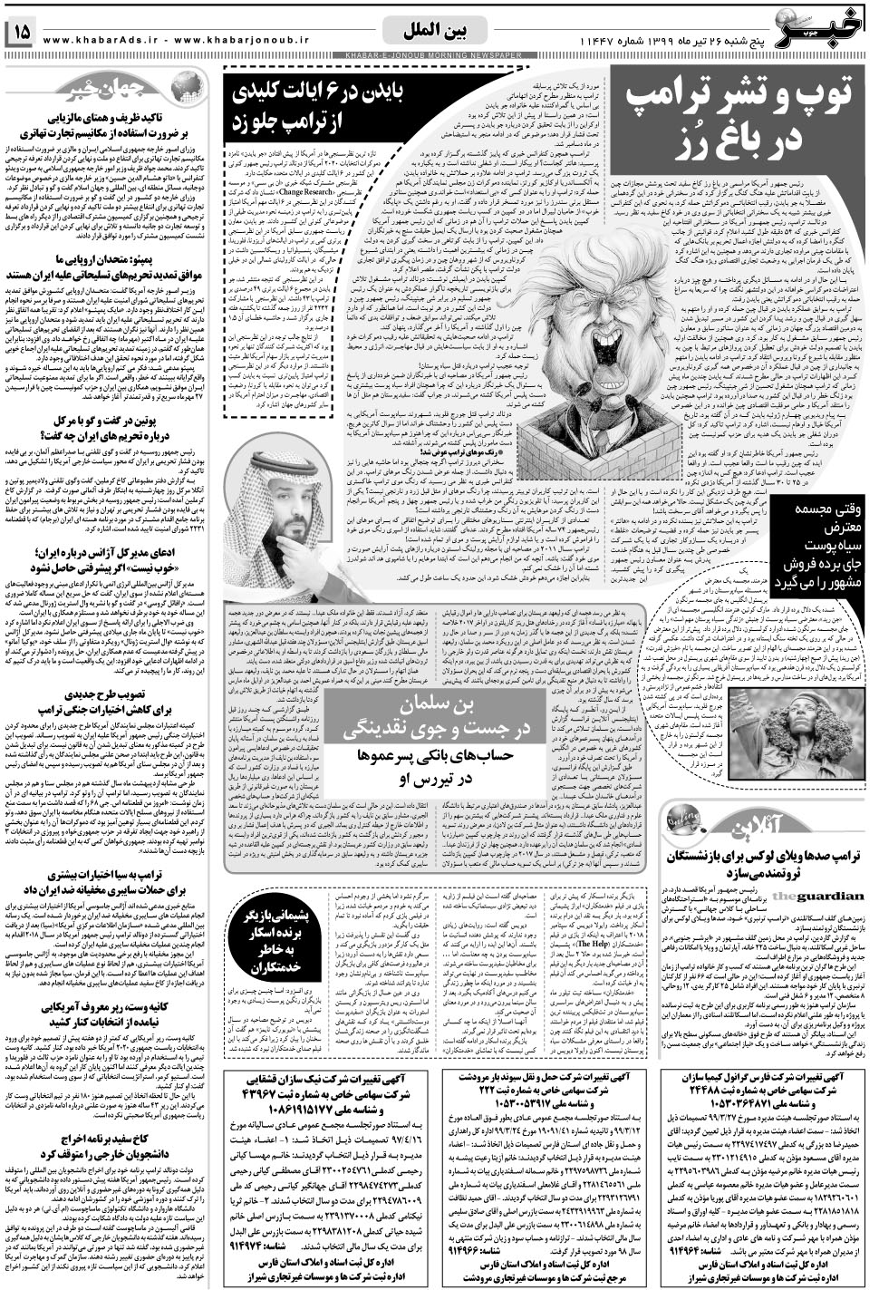 مشاهده صفحه ۱۵ روزنامه خبرجنوب تاریخ ۲۶  سال ۱۳۹۹