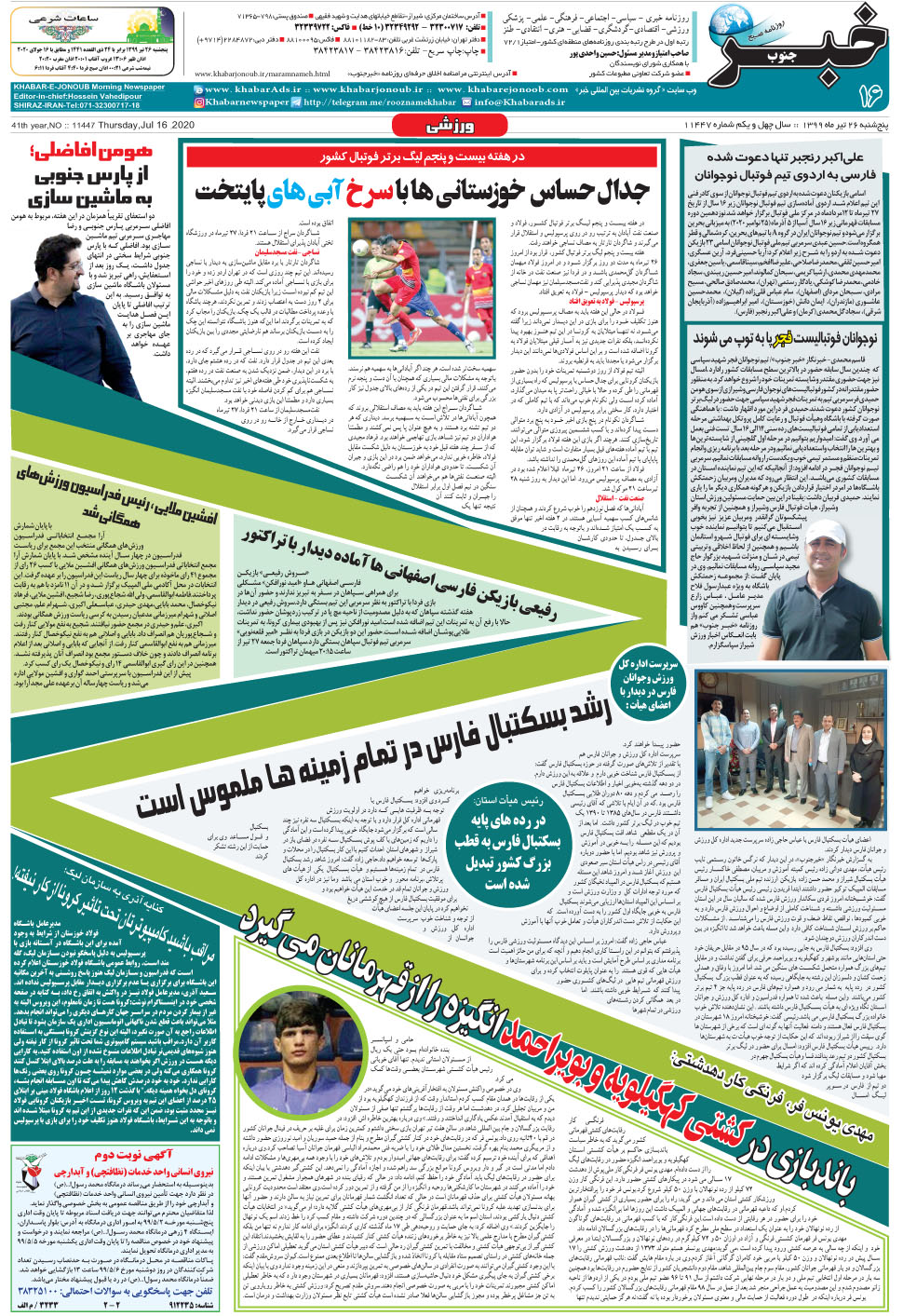 مشاهده صفحه ۱۶ روزنامه خبرجنوب تاریخ ۲۶  سال ۱۳۹۹