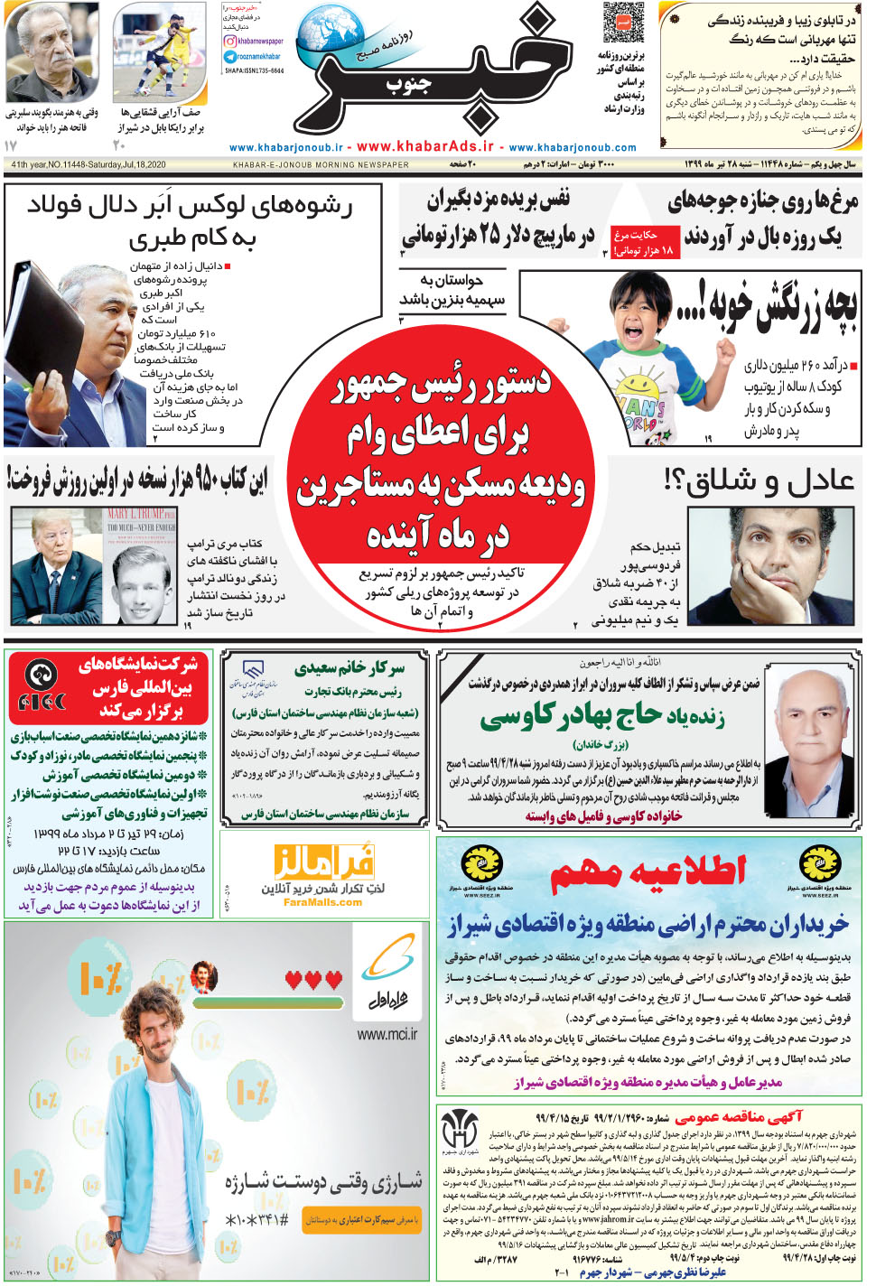 مشاهده صفحه ۱ روزنامه خبرجنوب تاریخ ۲۸  سال ۱۳۹۹