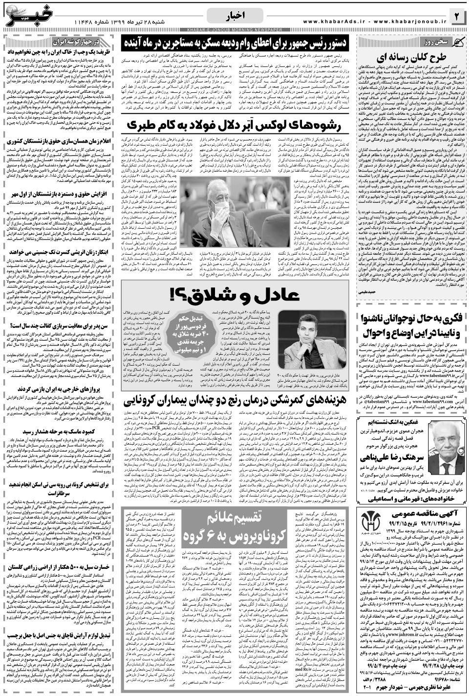 مشاهده صفحه ۲ روزنامه خبرجنوب تاریخ ۲۸  سال ۱۳۹۹
