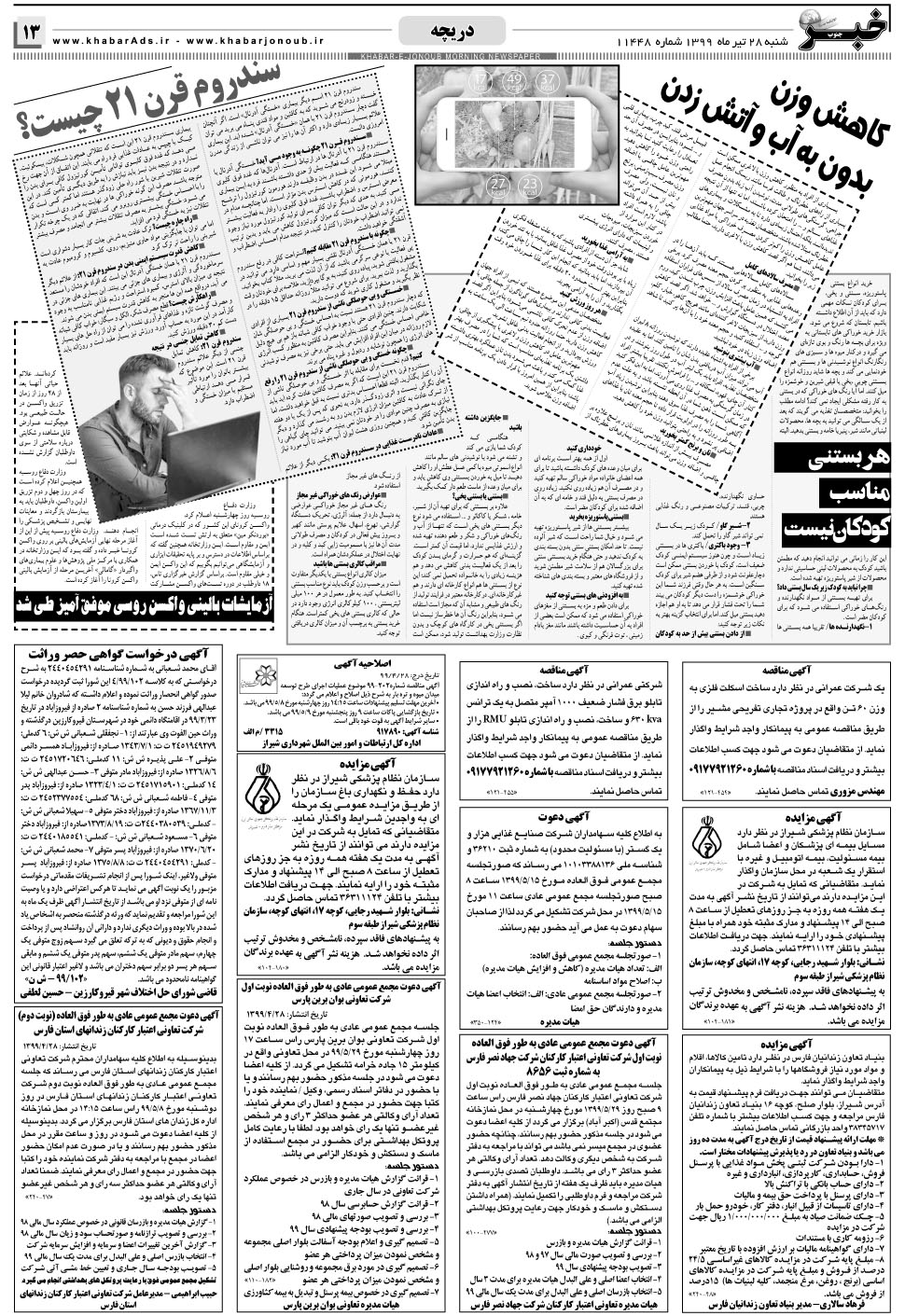 مشاهده صفحه ۱۳ روزنامه خبرجنوب تاریخ ۲۸  سال ۱۳۹۹