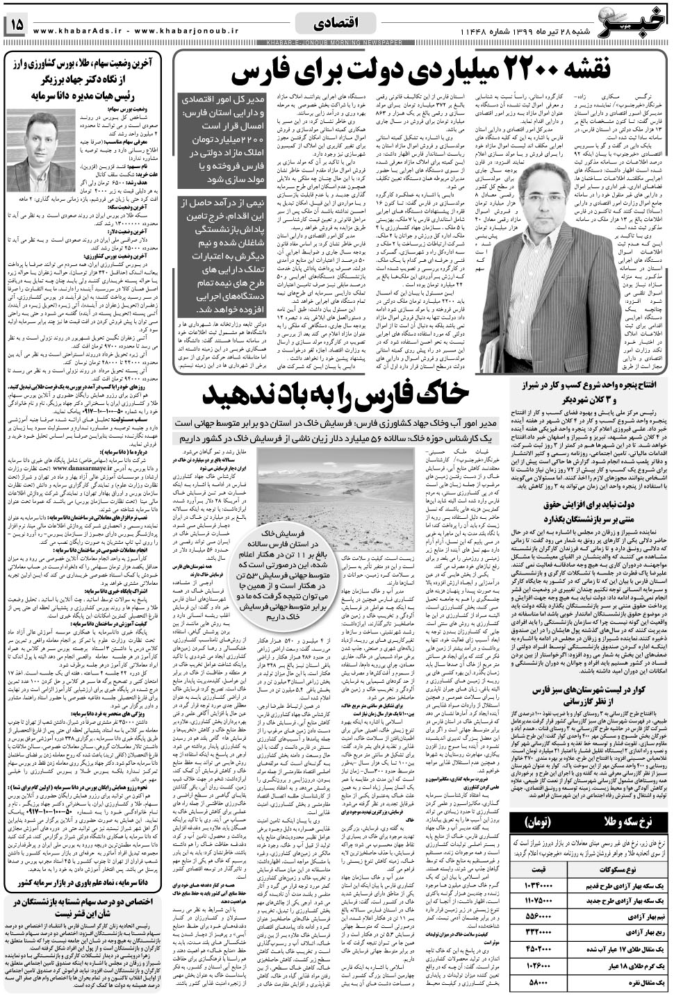 مشاهده صفحه ۱۵ روزنامه خبرجنوب تاریخ ۲۸  سال ۱۳۹۹