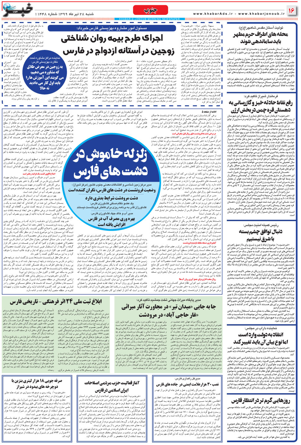 مشاهده صفحه ۱۶ روزنامه خبرجنوب تاریخ ۲۸  سال ۱۳۹۹