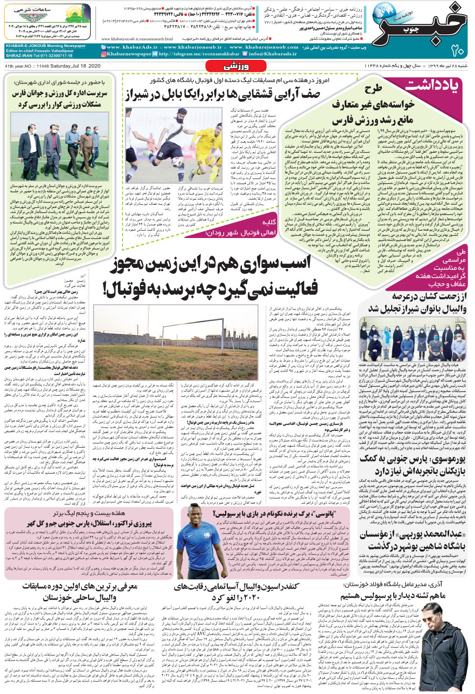 مشاهده صفحه ۲۰ روزنامه خبرجنوب تاریخ ۲۸  سال ۱۳۹۹