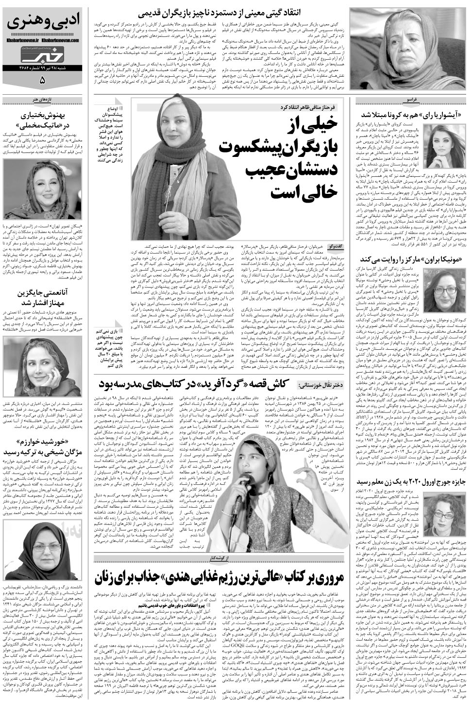مشاهده صفحه ۲۵ روزنامه خبرجنوب تاریخ ۲۸  سال ۱۳۹۹