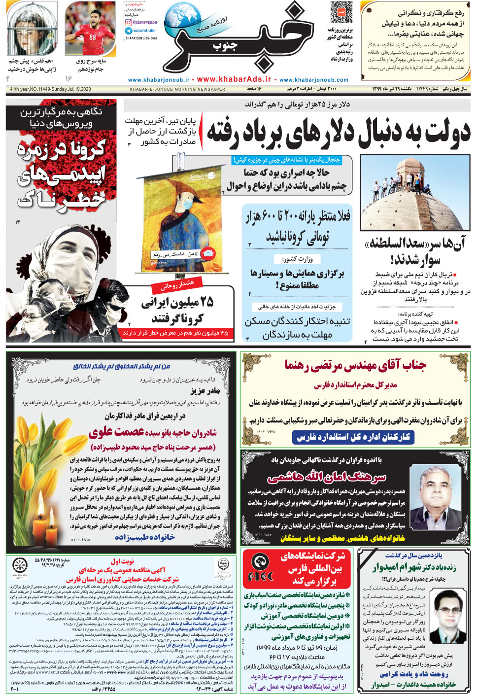 مشاهده صفحه ۱ روزنامه خبرجنوب تاریخ ۲۹  سال ۱۳۹۹