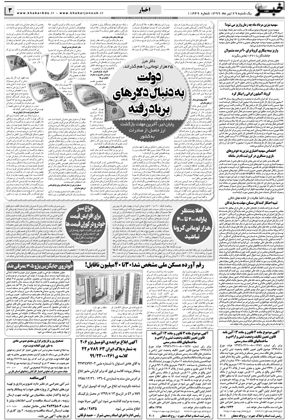 مشاهده صفحه ۳ روزنامه خبرجنوب تاریخ ۲۹  سال ۱۳۹۹