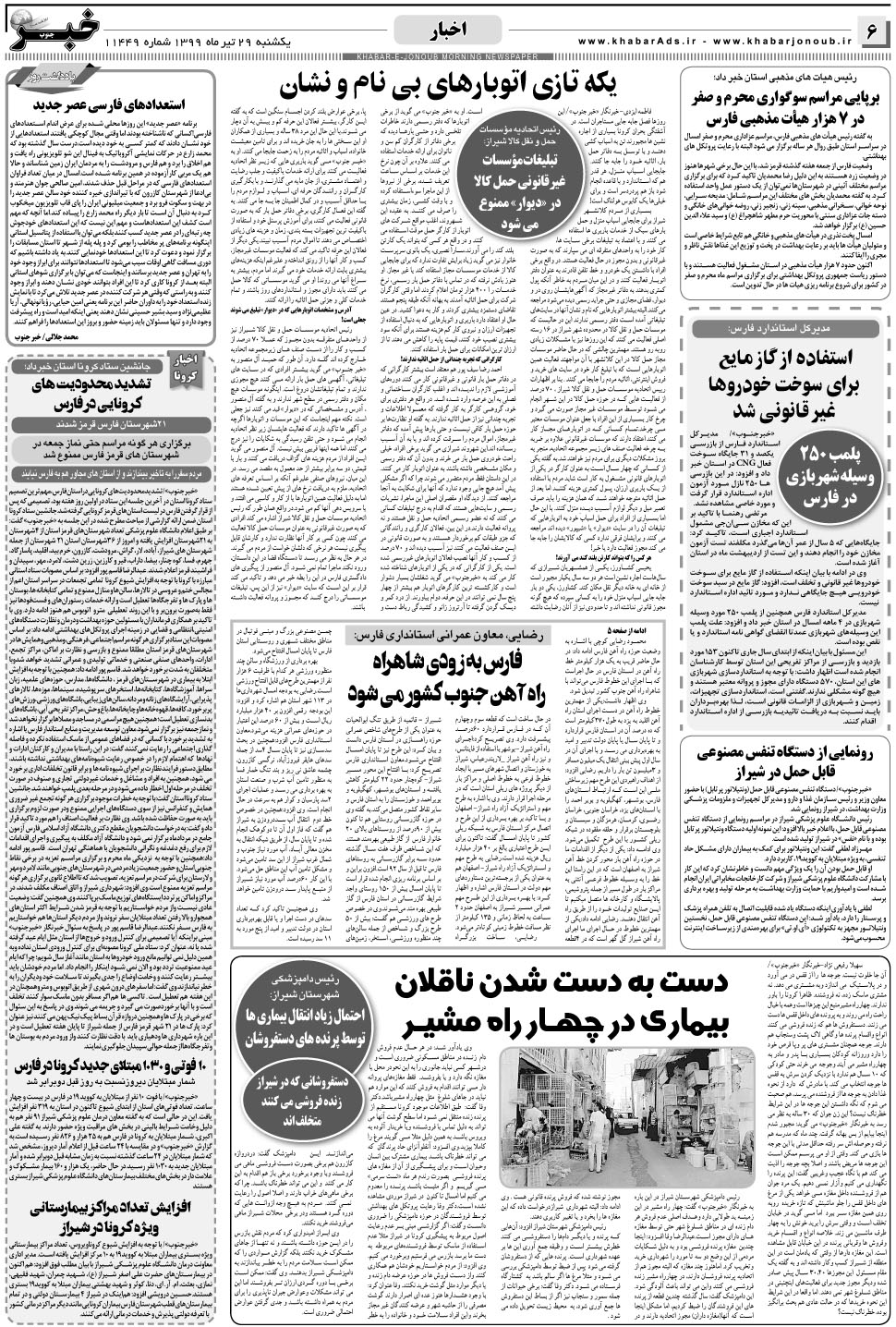 مشاهده صفحه ۶ روزنامه خبرجنوب تاریخ ۲۹  سال ۱۳۹۹