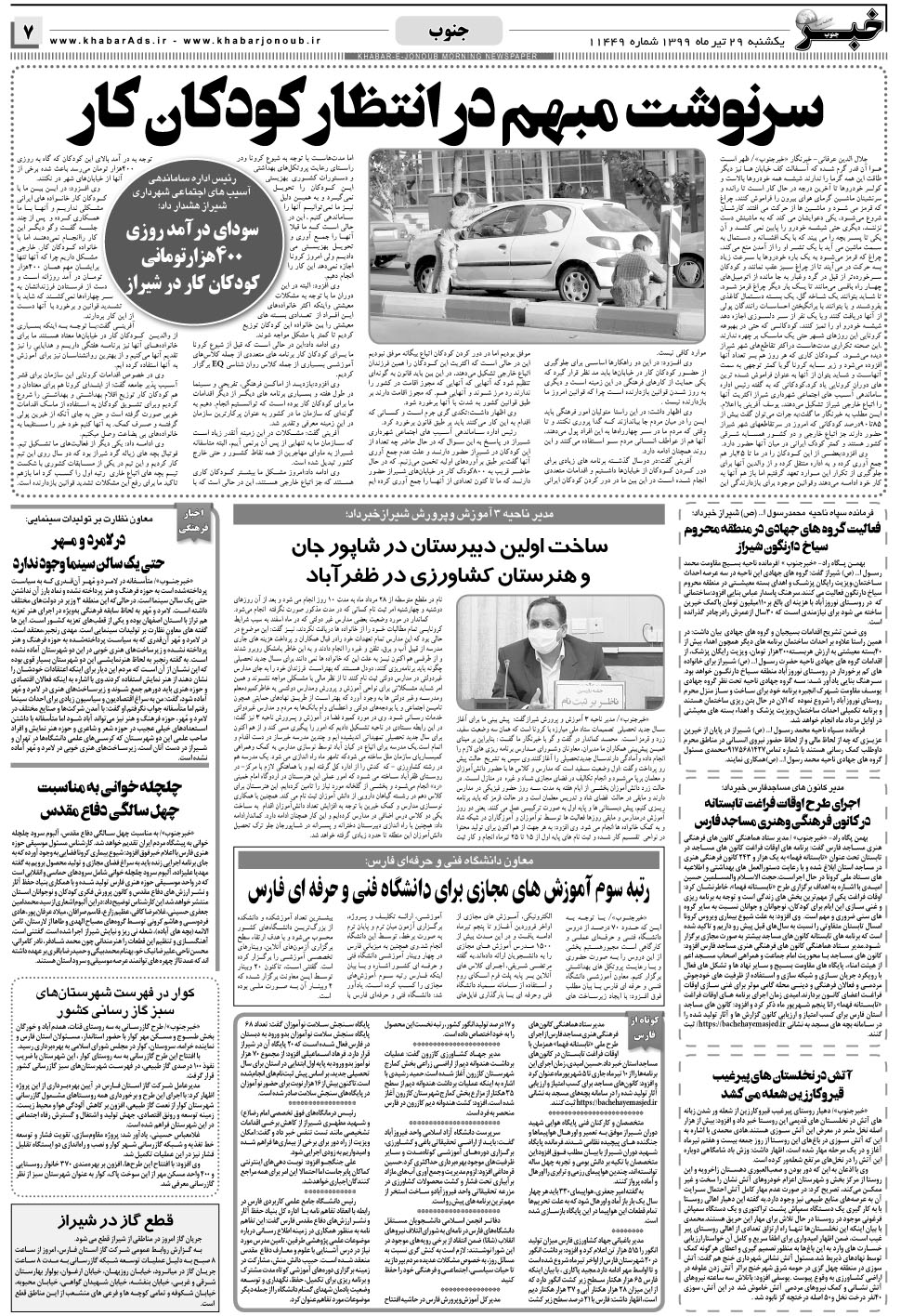 مشاهده صفحه ۷ روزنامه خبرجنوب تاریخ ۲۹  سال ۱۳۹۹