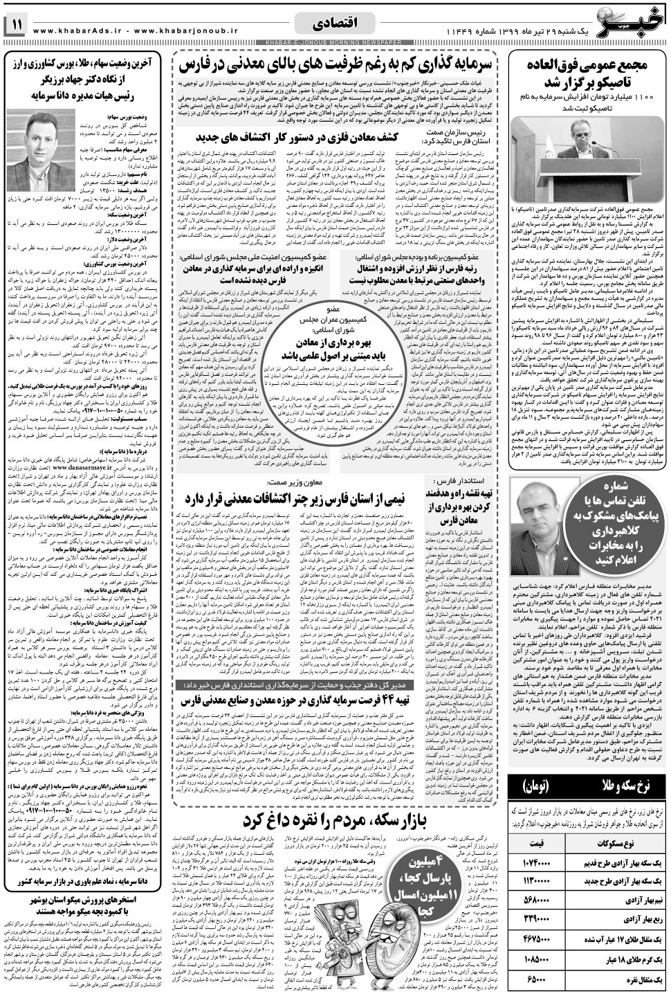 مشاهده صفحه ۱۱ روزنامه خبرجنوب تاریخ ۲۹  سال ۱۳۹۹