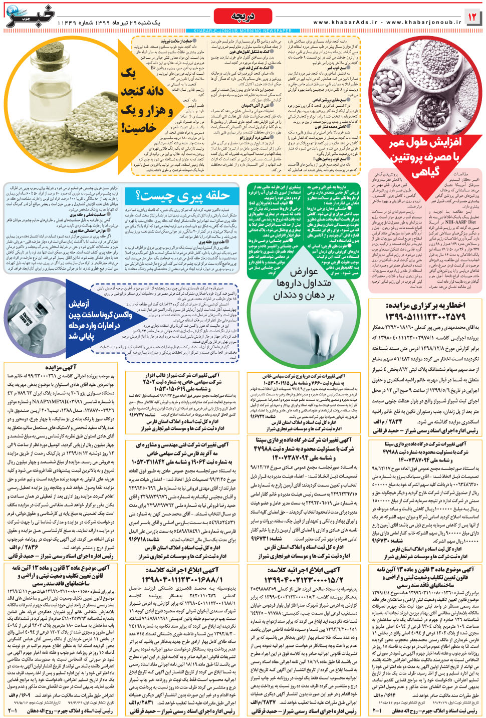 مشاهده صفحه ۱۲ روزنامه خبرجنوب تاریخ ۲۹  سال ۱۳۹۹