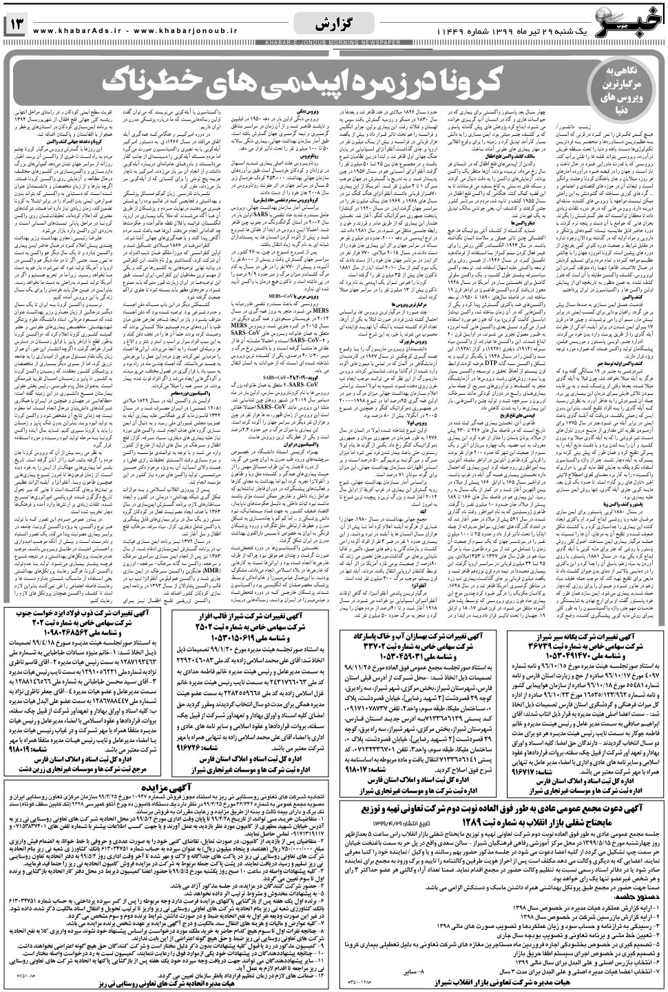 مشاهده صفحه ۱۳ روزنامه خبرجنوب تاریخ ۲۹  سال ۱۳۹۹
