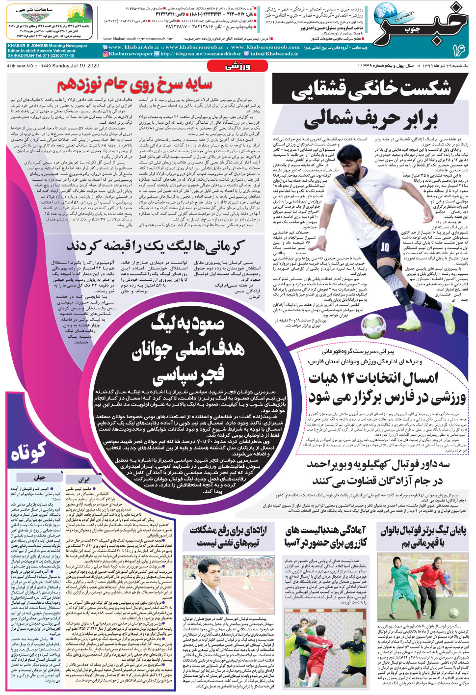 مشاهده صفحه ۱۶ روزنامه خبرجنوب تاریخ ۲۹  سال ۱۳۹۹