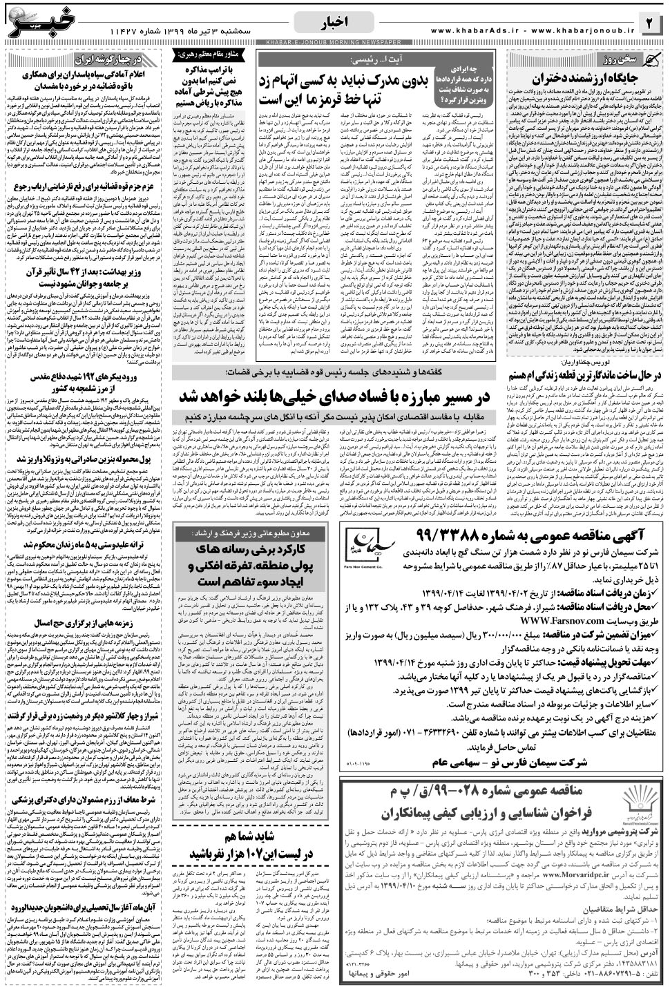 مشاهده صفحه ۲ روزنامه خبرجنوب تاریخ ۳  سال ۱۳۹۹
