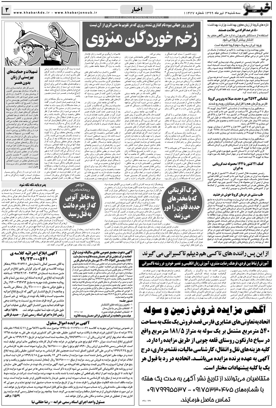 مشاهده صفحه ۳ روزنامه خبرجنوب تاریخ ۳  سال ۱۳۹۹