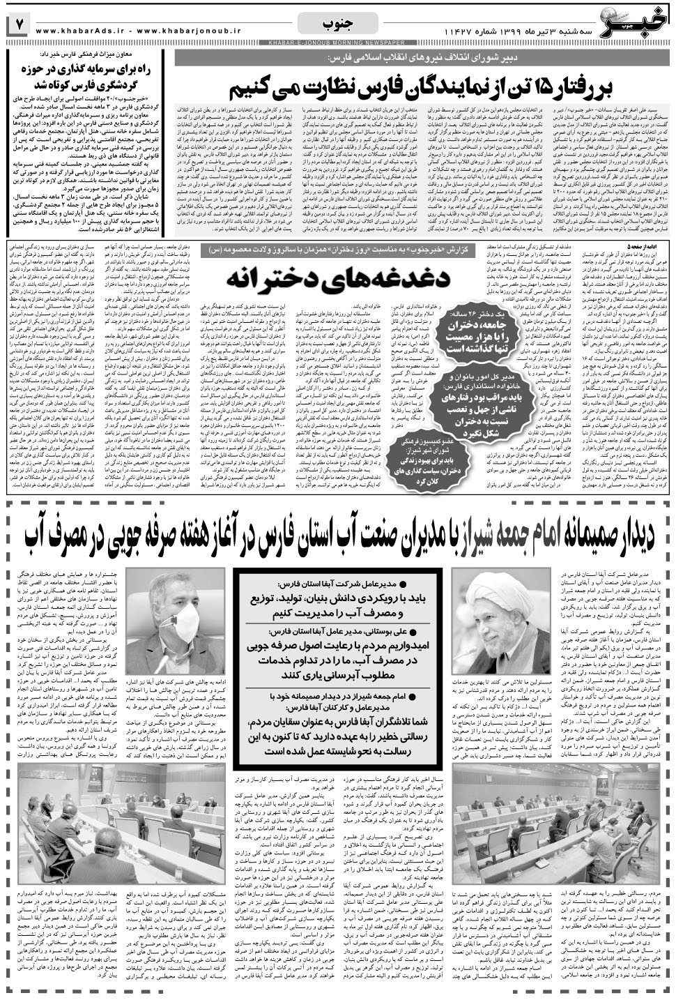 مشاهده صفحه ۷ روزنامه خبرجنوب تاریخ ۳  سال ۱۳۹۹